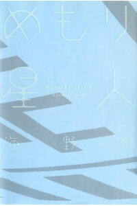 楽天kobo電子書籍ストア めもり星人 海野螢 楽天kobo電子書籍ストア めもり星人 海野螢